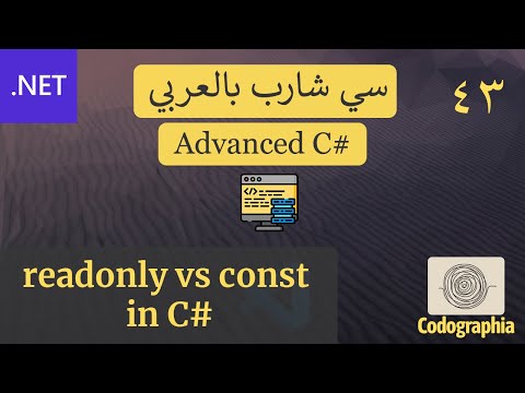 43. Readonly vs const in C# | احترف السي شارب بالعربي