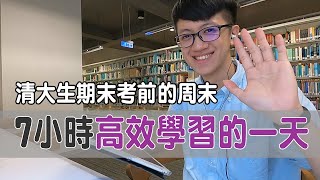 【Study vlog】期末考前瘋狂讀書的周末！我如何在讀書時保持高效？分享我的讀書方法！