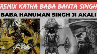 REMIX KATHA BABA BANTA SINGH /BABA HANUMAN SINGH JI AKALI /