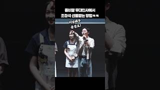 How to get a gift from Jo Jung-seok at the Zombie Daughter stage greeting lol #shorts