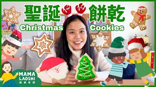 ❄️烤聖誕餅乾 & 裝飾聖誕樹🎄 | 🎅 Decorating Christmas Trees & Baking Christmas Cookies for Kids in Chinese ✨