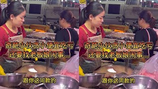 奇葩小伙贪小便宜吃亏，还要找老板娘闹事！