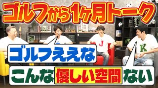 【近況トーク】ゴルフから１ヶ月後の心境