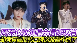 周深倫敦演唱會取消，卻憑真誠“逆襲”，這波操作絕了？#周深