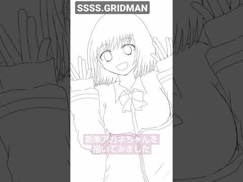 新条アカネちゃんを描いてみた #shorts #illustration #イラスト #描いてみた #グリッドマン #グリッドマンユニバース # アイビスペイント  #Ibis paint
