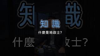 什麼是地政士？ #租屋 #買房 #房地產 #房屋知識 #allhouse #地政士