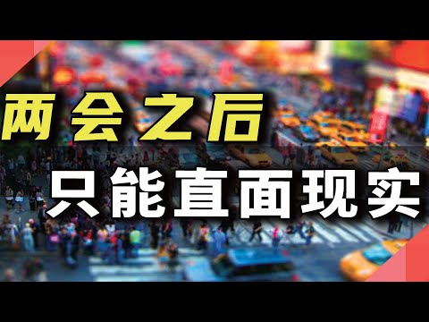两会之后，只能直面现实