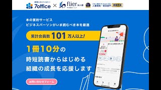 本の要約サービスflier　サービス案内