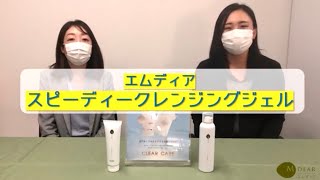 【エムディア】スピーディークレンジングジェル【M-DEAR】