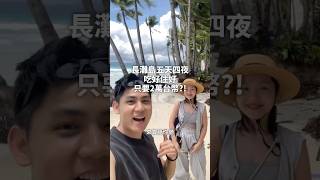 CP值超高！長灘島5天只要兩萬？！ #菲律賓 #美食 #長灘島