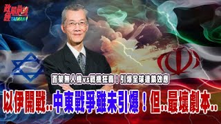 以伊打不停...幕後黑手引爆全球連鎖效應...戰火蔓延..雖未引爆中東戰爭 但還有最壞劇本..@democratictaiwanchannel