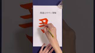 『那』#shorts #calligraphy #間違えやすい筆順 #書道 #習字 #美文字