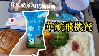 華航飛機餐/超可愛五桐號Quokka 珍珠奶茶棉花糖Q餅✈️小港機場到日本成田機場🇯🇵