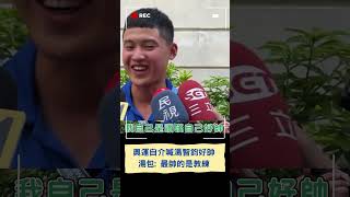奧運選手介紹頁面藏彩蛋! 湯智鈞唸出名字偷喊「好帥」受訪原音重現超害羞｜20240802｜#shorts