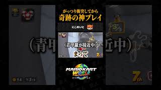 がっつり車に衝突したとしても本気で大逆転を決める奇跡の神プレイを見逃すな！！【マリオカートワールドあるある】