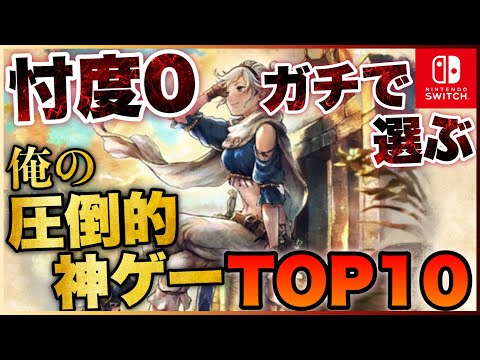 【Switch】忖度0で選ぶ！俺の圧倒的神ゲーTOP10【2022年版】【おすすめゲーム紹介】