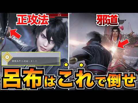 【三國無双オリジンズ】VS呂布の実戦解説！「無双に挑む者」誰でも勝てる剣&方天戟の立ち回りを紹介【真三国無双ORIGINS】