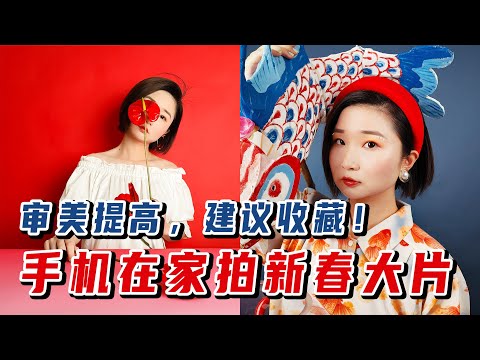 [4K] 新年拍照不求人！在家就能拍的手机摄影大片！审美向，建议收藏