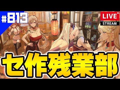 【アズールレーン】🔴#813 1月セ作残業部【アズレン/AzurLane/碧藍航線】