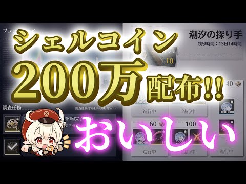 【リークなし】シェルコイン２００万配布の神イベ！今後のイベントも紹介【鳴潮】