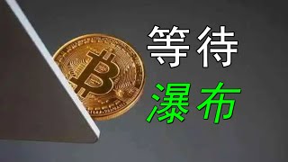 比特币开启下跌通道击穿2万，以太坊圆弧顶结构压制，美股资金逃离，跟随趋势！宁可错过不要做错！