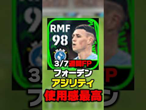 3/7週間FPの大当たりフォーデンが最強チート選手で終わったwww #イーフト #efootball #イーフットボール
