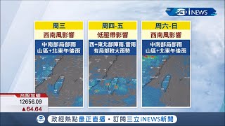 今年最強颱風"梅莎"逐漸遠離 間歇性大雨炸北部地區 緊接西南風連帶影響中南部地區降雨│記者 李依庭 林煜哲│【台灣要聞。先知道】20200901│三立iNEWS