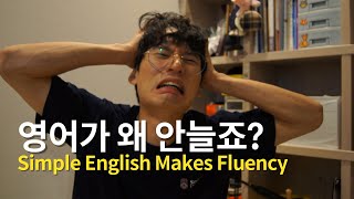 [ENG] Simple English Makes Fluency
