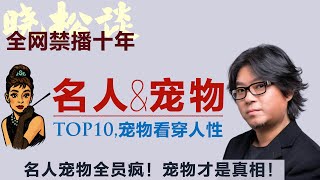 晓松谈十大名人与宠物，名人宠物全员疯？宠物暴露人性！第一名竟然是…… #矮大紧 #高晓松 #晓得 #天晓得 #晓说 #晓松奇谈 #矮大紧指北 #晓年鉴 #川普 #奥巴马 #美国总统 #希尔顿