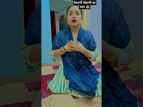 डॉ रानी जेठानी का प्यार 🥹#emotional #sad#story #like#share#subscribe #viral#yt#newvideo 🙏😊