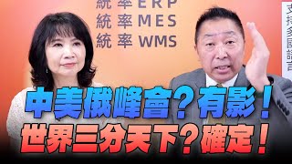 '25.07.21【觀點│正經龍鳳配】中美俄峰會？有影！世界三分天下？確定！