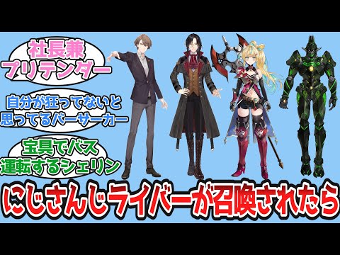 もしにじさんじライバーが召喚されたらについて語り合うにじ民の反応【にじさんじ/Fate/Vtuber】