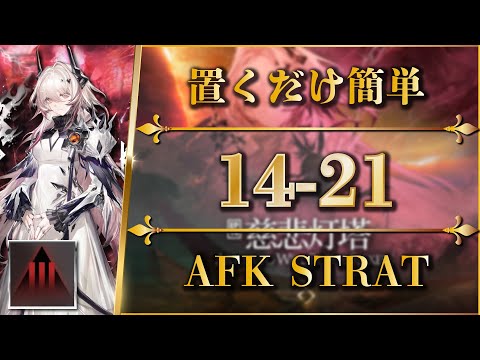 14-21: Adverse Mode | AFK STRAT【Arknights | EP14】