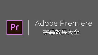 [持续更新][PR字幕效果合集]骚年！进来学习如何做出自己中意的字幕效果吧！ p01 滚动字幕