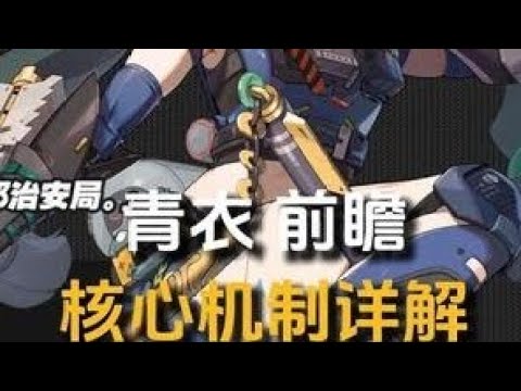 【青衣 前瞻】核心机制详解+基础手法流程 #绝区零攻略 #绝区零青衣 #绝区零 #绝区零公测