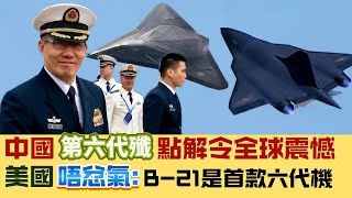 【中國軟實力】美國宣稱早擁有第六代戰機？中國第六代殲36試飛，點解全球震憾？ 20250104 #大衛sir #國際新聞 #軍事 #解放軍 #戰機 #航母 #戰爭 #中美關係