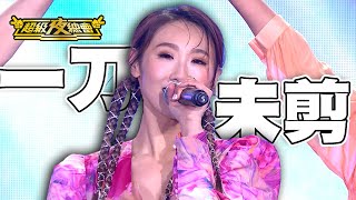 【一刀未剪】後輩要來挑戰袁小迪 荒山亮的歌王地位 李子森 謝金晶猜歌會被觀眾問倒嗎？｜超級夜總會 Super Night Club