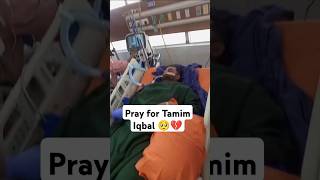 Pray for Tamim Iqbal 🥺💔#TamimIqbal #sad #viralvideoシ #foryouシ #viewers #foryoupagereels