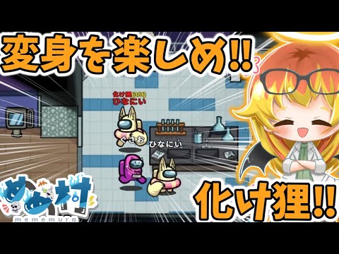 【Among Us】化け狸で変身して遊びまくりたい闇鍋アモアス‼【ゆっくり実況】