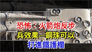 恐怖：火箭炮反步兵效果—鋼珠可以打進鐵護欄