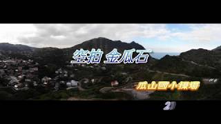 2019-1217-金瓜石空拍