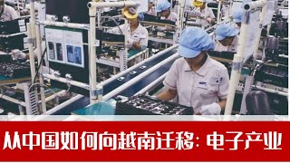 从中国如何向越南迁移：电子产业｜大学沙龙第234期（陈元通、杨春、吴木銮）