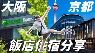【關西住宿分享】大阪智選假日｜去萬博很推！＆京都站前大和Roynet Premier，實住心得公開｜地點、房型、早餐、備品，看完安心預訂吧~☺️