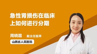 急性肾损伤在临床上如何进行分期 周晓霜 山西省人民医院