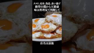 クスリ、買春、賭博、偽造、無銭飲食から生還した町中華 #shorts