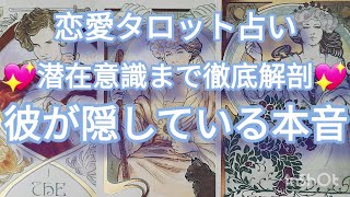 彼のヒミツの本音💖潜在意識まで深掘り細密鑑定🙊恋愛タロット占い🌹