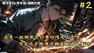 【東方玄幻+天才流+極致打鐵】《這是一把被鐵匠打廢的殘次品長刀，可在你手裡便可鍛造成絕世寶刀》131-250 眾人都暗地裡嘲笑你是個傻子，就算最頂尖的鐵匠看到這刀都要搖頭可他們不 #小說推薦#小說推文