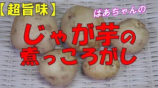 【超旨味】じゃが芋の煮っころがし『いくらでも食べられる！やみゆきになる旨さ！！』