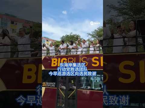 【GE2025】唐振辉率领东海岸集选区团队巡游选区谢票 #8worldnews #sgnews #singapore #shorts