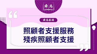 🟣 [舜禹香港]照顧者支援服務系列|殘疾照顧者支援服務 #長者#居家安老#社區支援